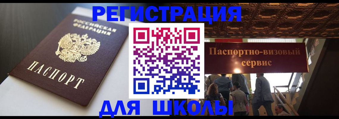 прописка для школы в Котельниках