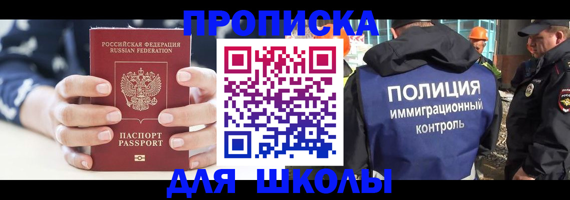 прописка для школы в Котельниках